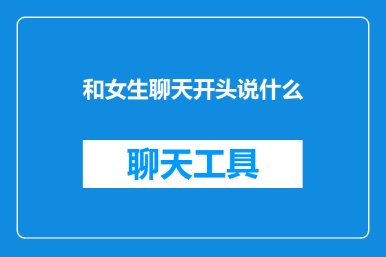和女生聊天开头说什么