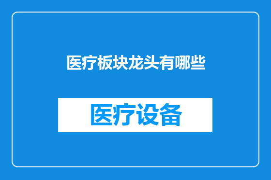 医疗板块龙头有哪些