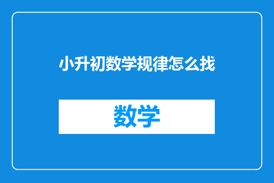 小升初数学规律怎么找