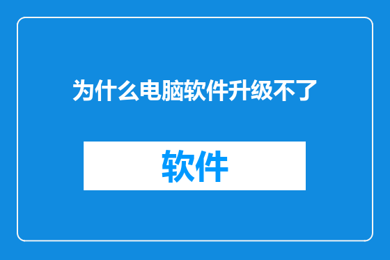 为什么电脑软件升级不了