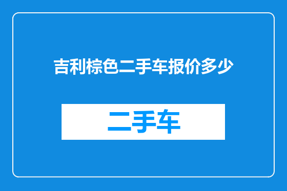 吉利棕色二手车报价多少