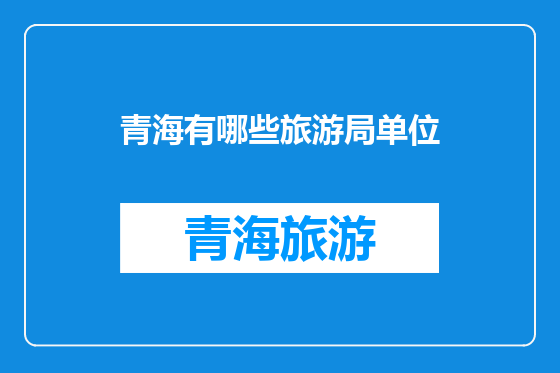 青海有哪些旅游局单位