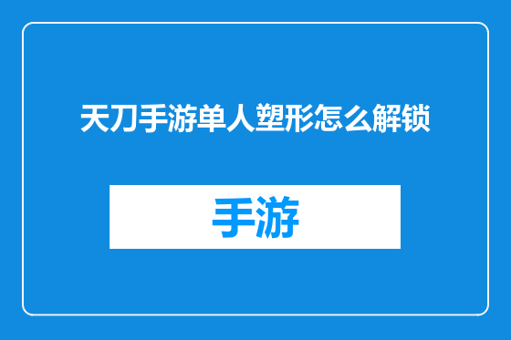 天刀手游单人塑形怎么解锁