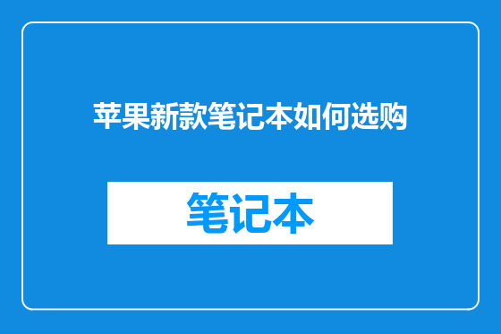 苹果新款笔记本如何选购