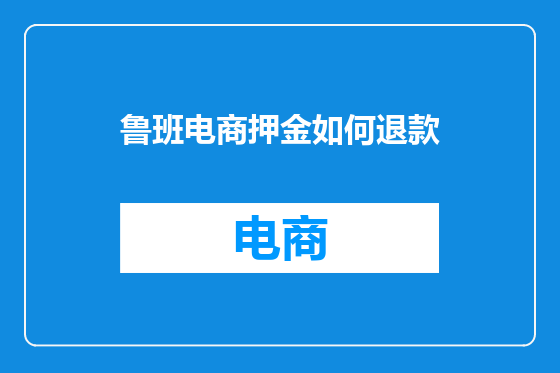 鲁班电商押金如何退款