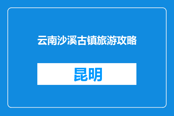 云南沙溪古镇旅游攻略