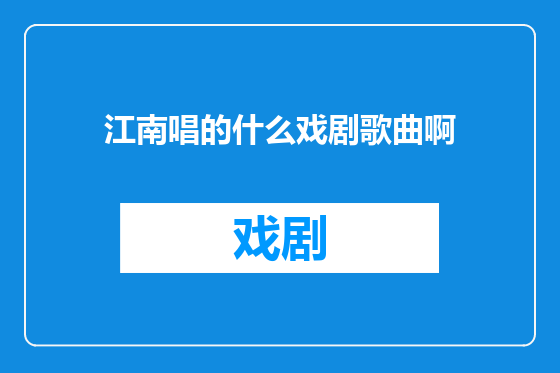 江南唱的什么戏剧歌曲啊