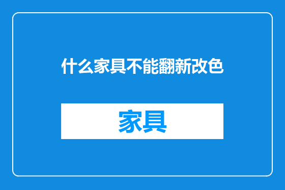 什么家具不能翻新改色