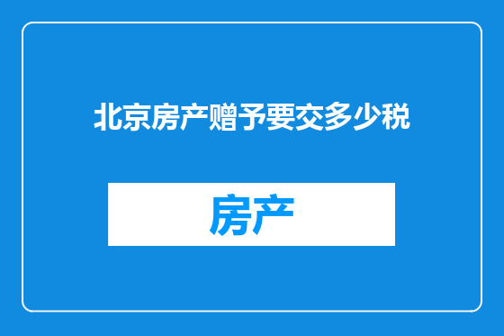 北京房产赠予要交多少税