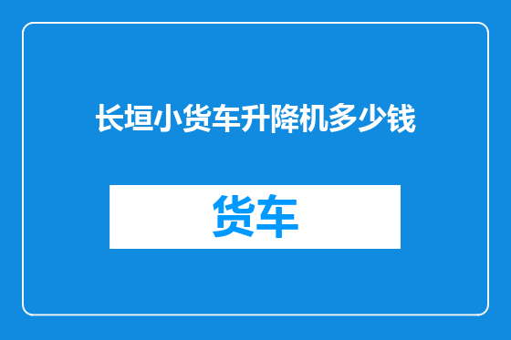 长垣小货车升降机多少钱