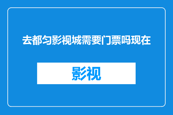 去都匀影视城需要门票吗现在
