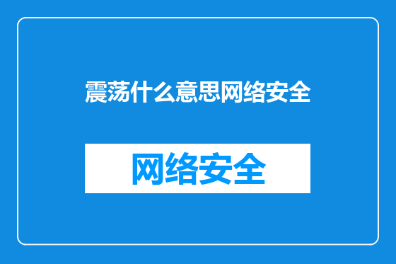 震荡什么意思网络安全