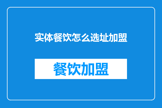 实体餐饮怎么选址加盟