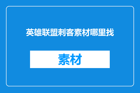 英雄联盟刺客素材哪里找