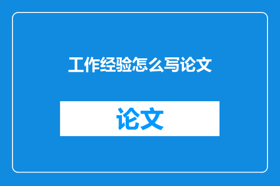 工作经验怎么写论文