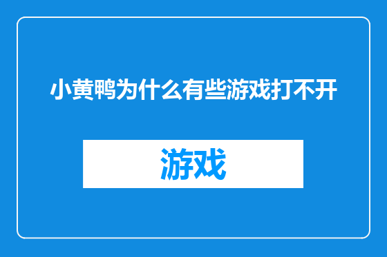 小黄鸭为什么有些游戏打不开