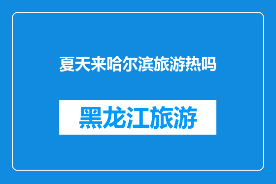 夏天来哈尔滨旅游热吗