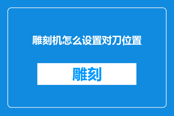 雕刻机怎么设置对刀位置
