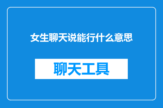 女生聊天说能行什么意思