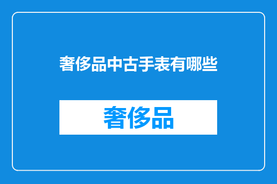 奢侈品中古手表有哪些