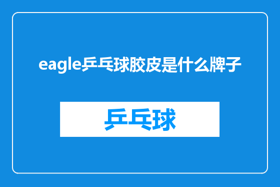 eagle乒乓球胶皮是什么牌子