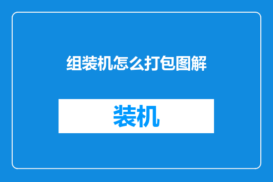 组装机怎么打包图解