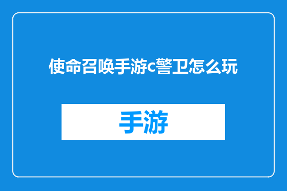 使命召唤手游c警卫怎么玩