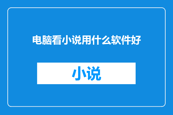 电脑看小说用什么软件好
