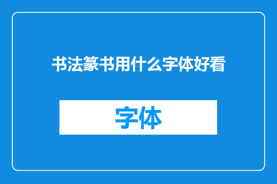 书法篆书用什么字体好看