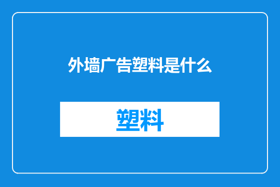 外墙广告塑料是什么