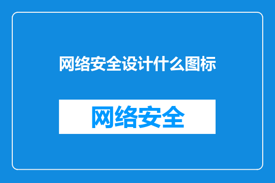 网络安全设计什么图标