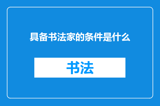 具备书法家的条件是什么