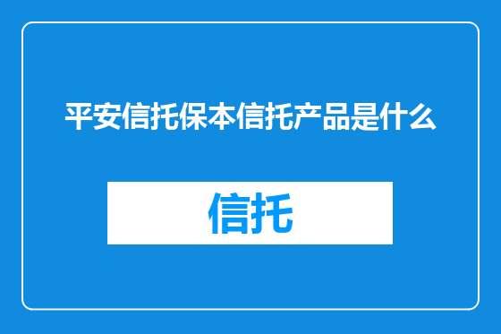 平安信托保本信托产品是什么