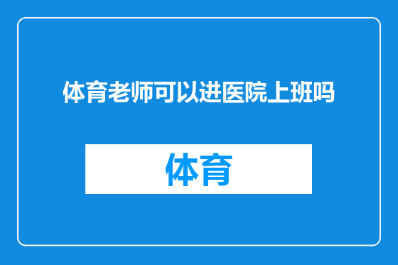 体育老师可以进医院上班吗