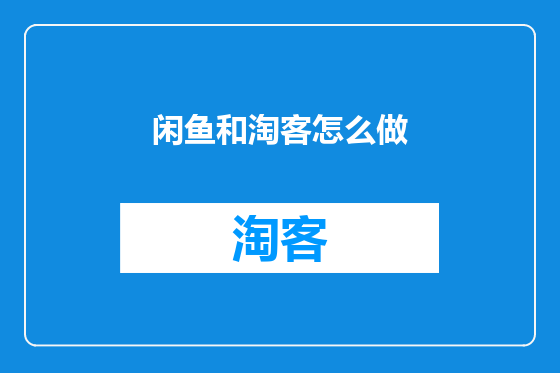 闲鱼和淘客怎么做
