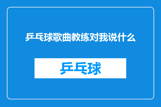 乒乓球歌曲教练对我说什么
