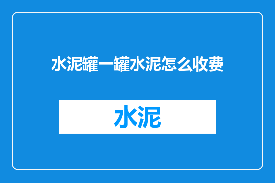 水泥罐一罐水泥怎么收费