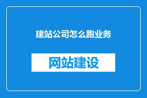 建站公司怎么跑业务