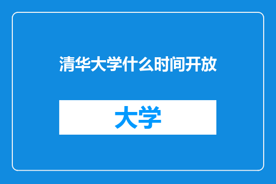 清华大学什么时间开放