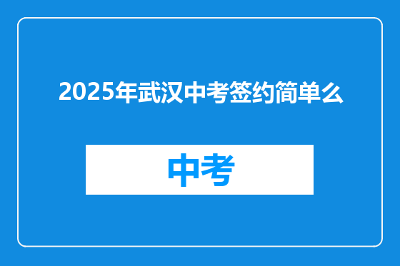 2025年武汉中考签约简单么