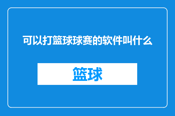 可以打篮球球赛的软件叫什么