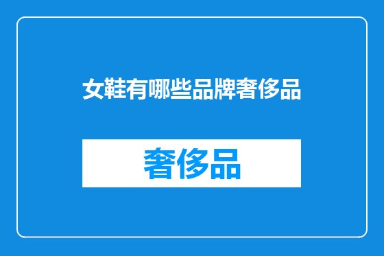 女鞋有哪些品牌奢侈品
