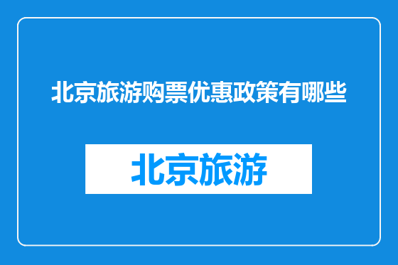 北京旅游购票优惠政策有哪些