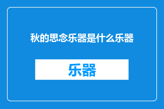 秋的思念乐器是什么乐器