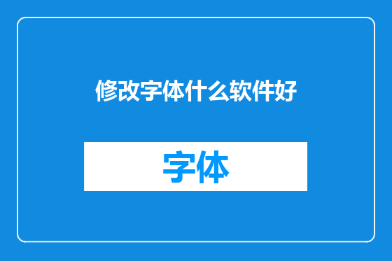 修改字体什么软件好