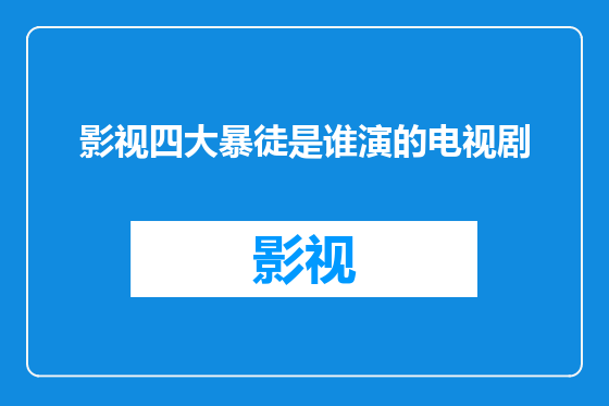 影视四大暴徒是谁演的电视剧