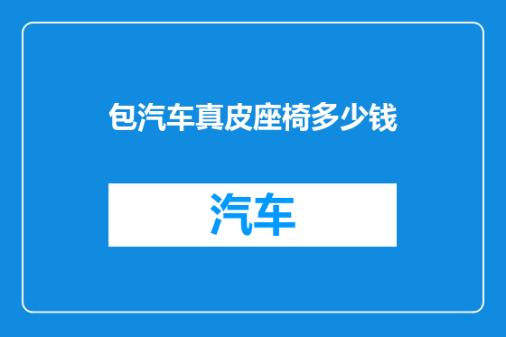 包汽车真皮座椅多少钱