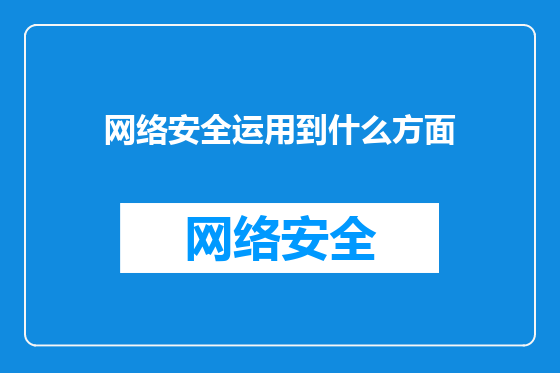 网络安全运用到什么方面