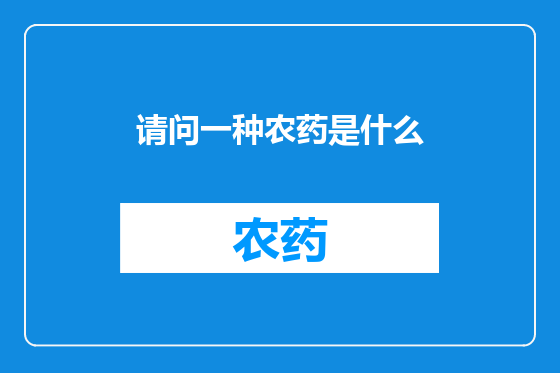 请问一种农药是什么