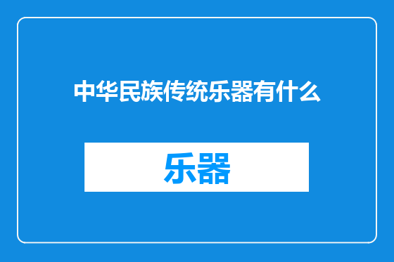 中华民族传统乐器有什么